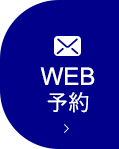 WEB予約